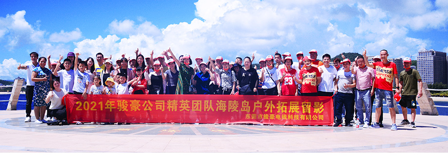 开云电子电线2021年中秋阳江行